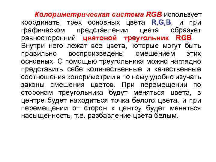 Колориметрическая система RGB использует координаты трех основных цвета R, G, B, и при графическом
