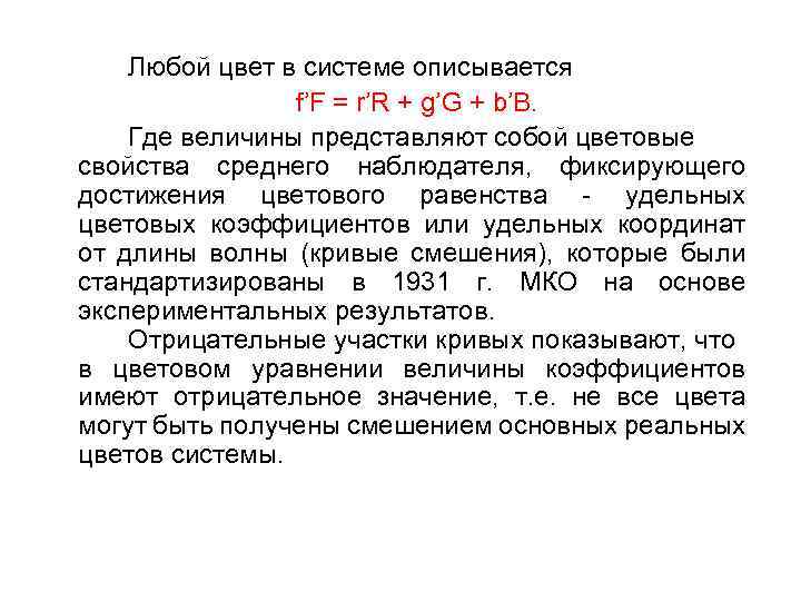 Любой цвет в системе описывается f’F = r’R + g’G + b’B. Где величины