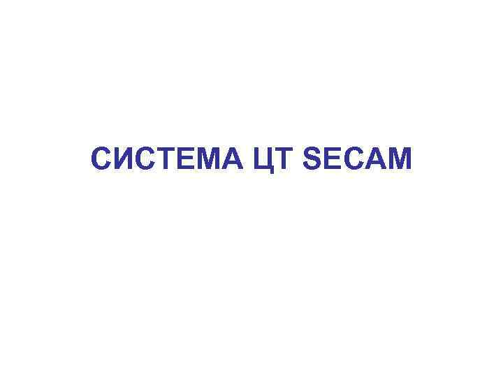 СИСТЕМА ЦТ SECAM 