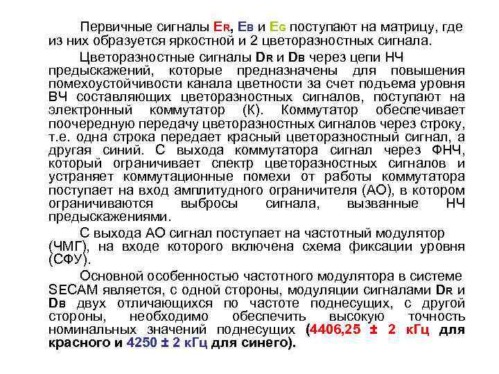 Первичные сигналы ER, EB и EG поступают на матрицу, где из них образуется яркостной