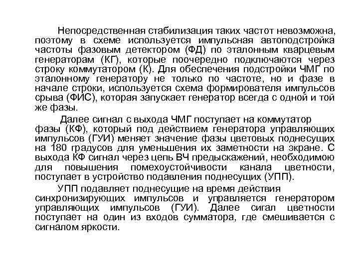 Непосредственная стабилизация таких частот невозможна, поэтому в схеме используется импульсная автоподстройка частоты фазовым детектором