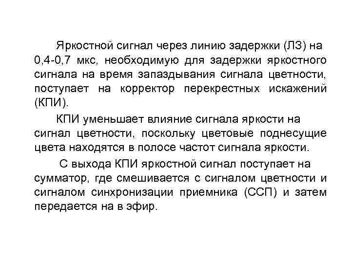 Яркостной сигнал через линию задержки (ЛЗ) на 0, 4 -0, 7 мкс, необходимую для
