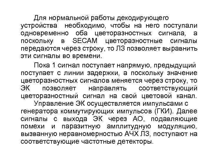 Для нормальной работы декодирующего устройства необходимо, чтобы на него поступали одновременно оба цветоразностных сигнала,