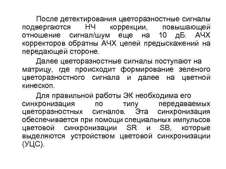 После детектирования цветоразностные сигналы подвергаются НЧ коррекции, повышающей отношение сигнал/шум еще на 10 д.