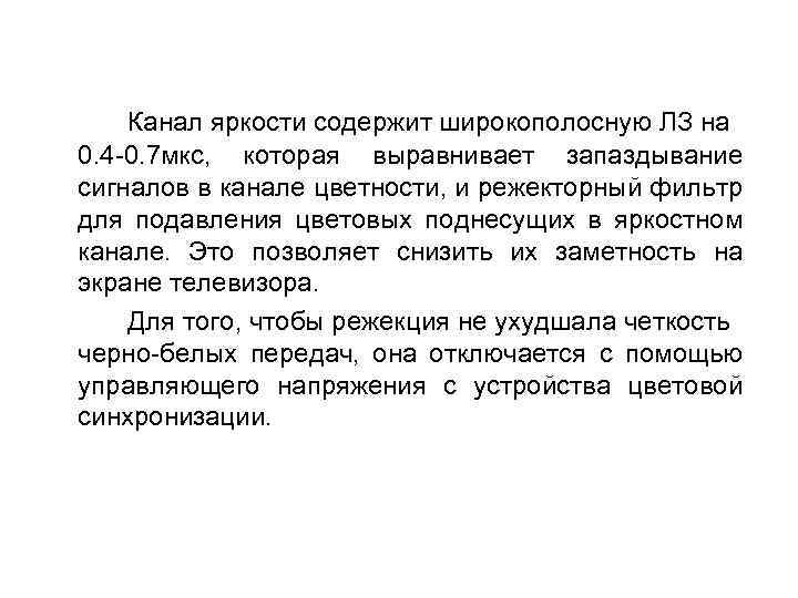 Канал яркости содержит широкополосную ЛЗ на 0. 4 -0. 7 мкс, которая выравнивает запаздывание