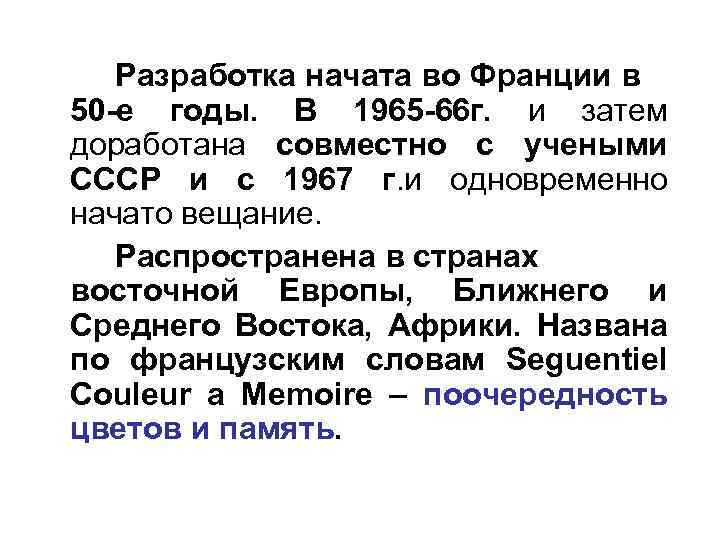 Разработка начата во Франции в 50 -е годы. В 1965 -66 г. и затем