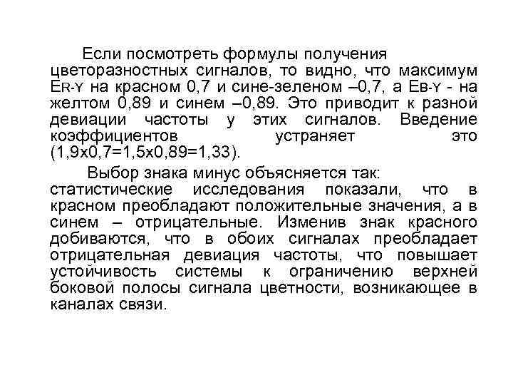 Если посмотреть формулы получения цветоразностных сигналов, то видно, что максимум ER-Y на красном 0,
