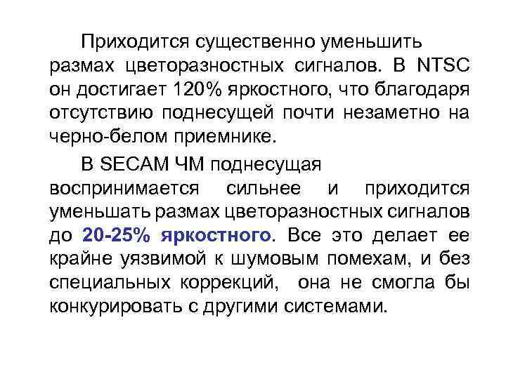 Приходится существенно уменьшить размах цветоразностных сигналов. В NTSC он достигает 120% яркостного, что благодаря