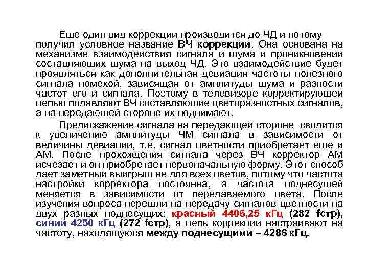 Еще один вид коррекции производится до ЧД и потому получил условное название ВЧ коррекции.