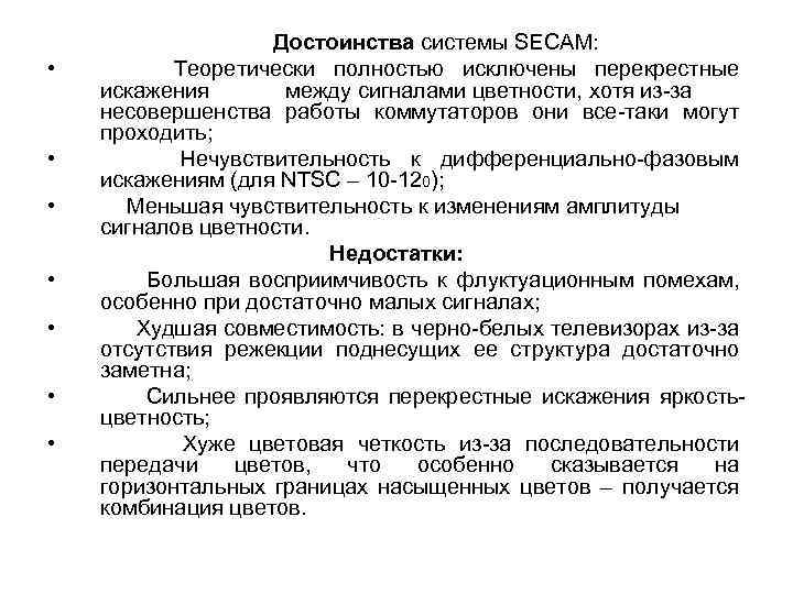  • • Достоинства системы SECAM: Теоретически полностью исключены перекрестные искажения между сигналами цветности,