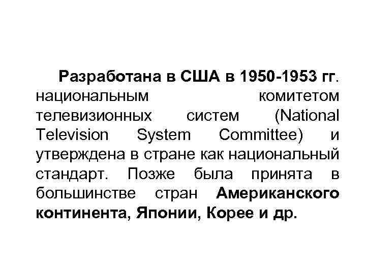 Разработана в США в 1950 -1953 гг. национальным комитетом телевизионных систем (National Television System