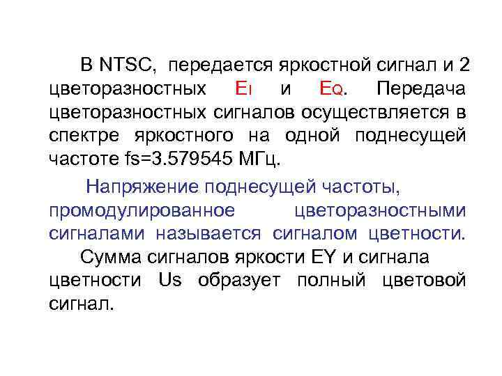 В NTSC, передается яркостной сигнал и 2 цветоразностных EI и EQ. Передача цветоразностных сигналов