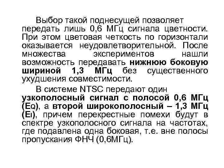 Выбор такой поднесущей позволяет передать лишь 0, 6 МГц сигнала цветности. При этом цветовая