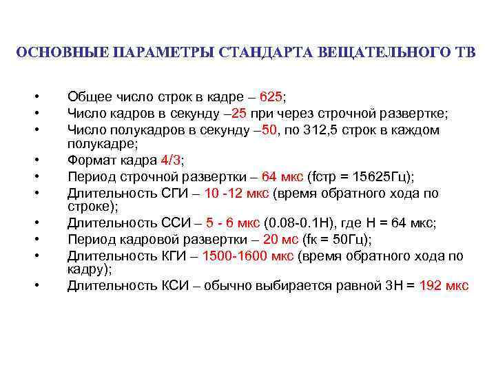 ОСНОВНЫЕ ПАРАМЕТРЫ СТАНДАРТА ВЕЩАТЕЛЬНОГО ТВ • • • Общее число строк в кадре –