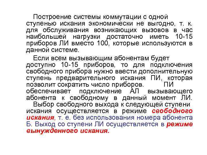 Построение системы коммутации с одной ступенью искания экономически не выгодно, т. к. для обслуживания