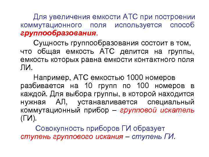 Для увеличения емкости АТС при построении коммутационного поля используется способ группообразования. Сущность группообразования состоит