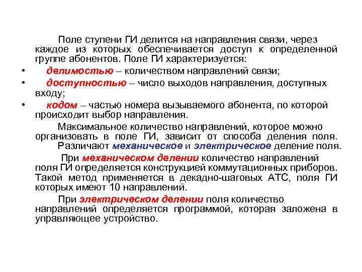 Поле ступени ГИ делится на направления связи, через каждое из которых обеспечивается доступ к