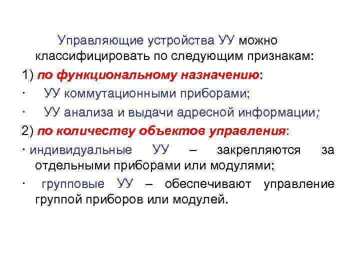 Управляющие устройства УУ можно классифицировать по следующим признакам: 1) по функциональному назначению: · УУ