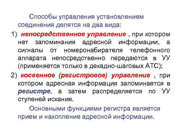 Способы управления установлением соединения делятся на два вида: 1) непосредственное управление , при котором