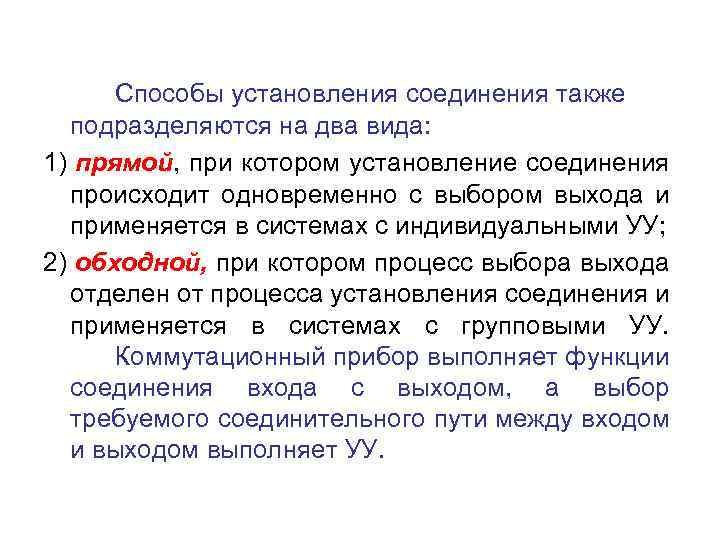 Способы установления соединения также подразделяются на два вида: 1) прямой, при котором установление соединения