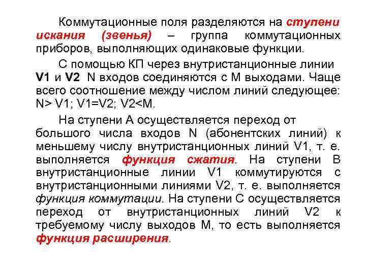 Коммутационные поля разделяются на ступени искания (звенья) – группа коммутационных приборов, выполняющих одинаковые функции.