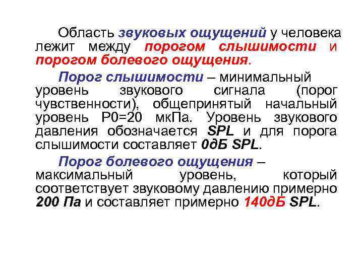 Область звуковых ощущений у человека лежит между порогом слышимости и порогом болевого ощущения. Порог