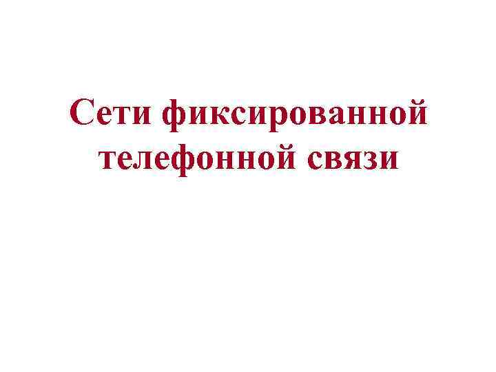 Сети фиксированной телефонной связи 