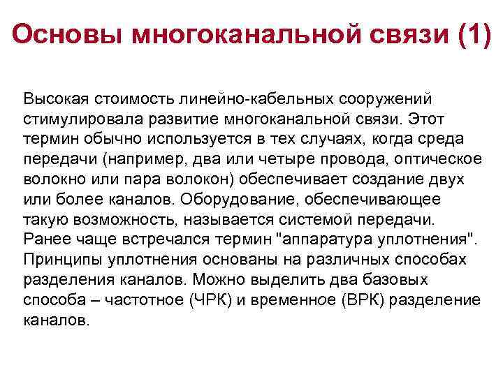 Основы многоканальной связи (1) Высокая стоимость линейно-кабельных сооружений стимулировала развитие многоканальной связи. Этот термин