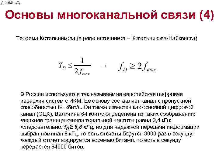 Основы многоканальной связи (4) Теорема Котельникова (в ряде источников – Котельникова-Найквиста) → В России