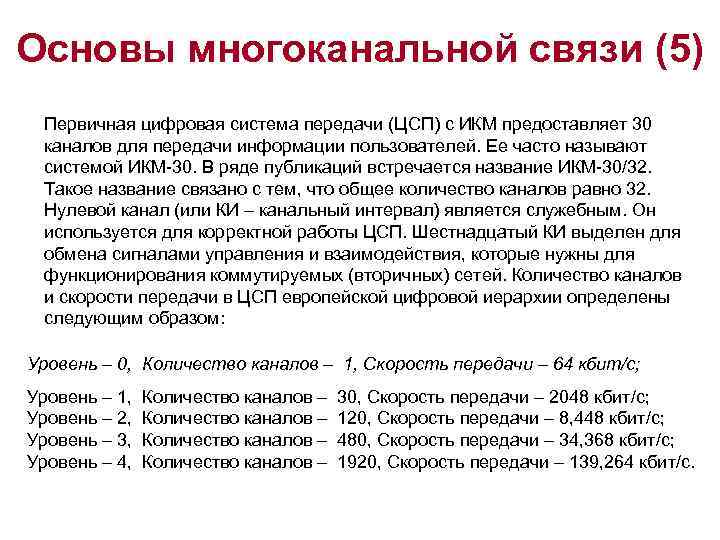 Основы многоканальной связи (5) Первичная цифровая система передачи (ЦСП) с ИКМ предоставляет 30 каналов