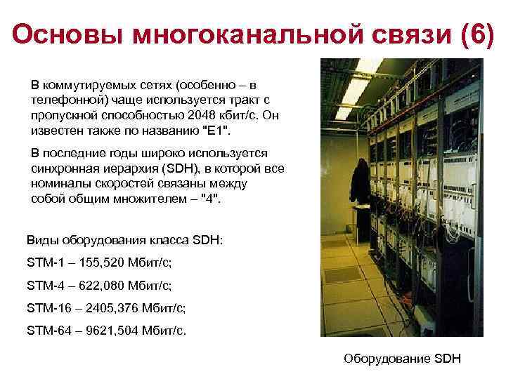 Основы многоканальной связи (6) В коммутируемых сетях (особенно – в телефонной) чаще используется тракт