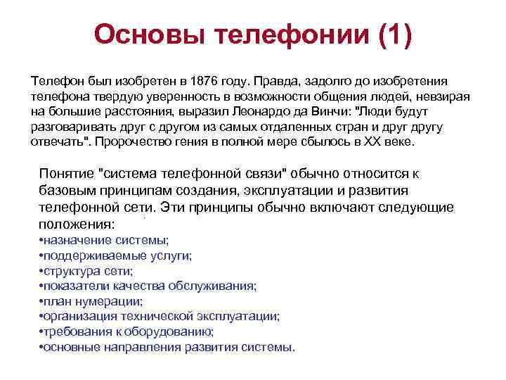Основы телефонии (1) Телефон был изобретен в 1876 году. Правда, задолго до изобретения телефона