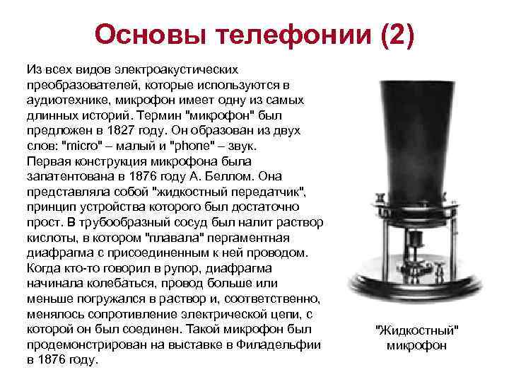 Основы телефонии (2) Из всех видов электроакустических преобразователей, которые используются в аудиотехнике, микрофон имеет