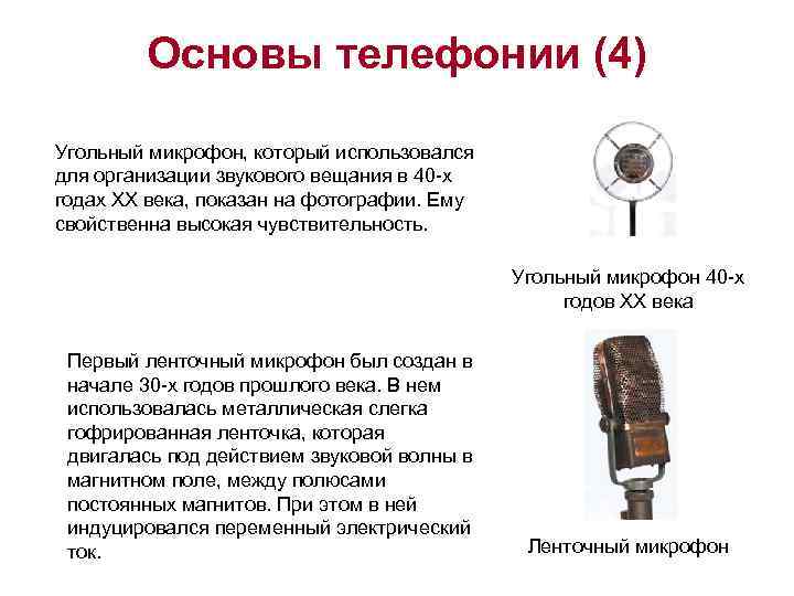 Основы телефонии (4) Угольный микрофон, который использовался для организации звукового вещания в 40 -х