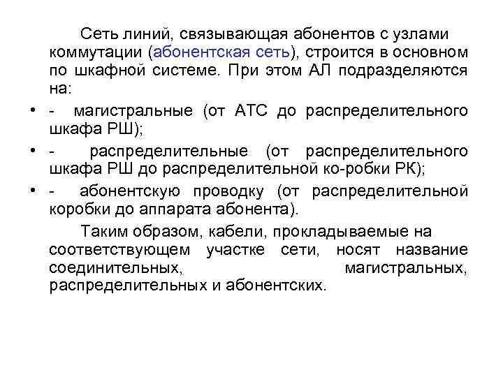 Сеть линий, связывающая абонентов с узлами коммутации (абонентская сеть), строится в основном по шкафной