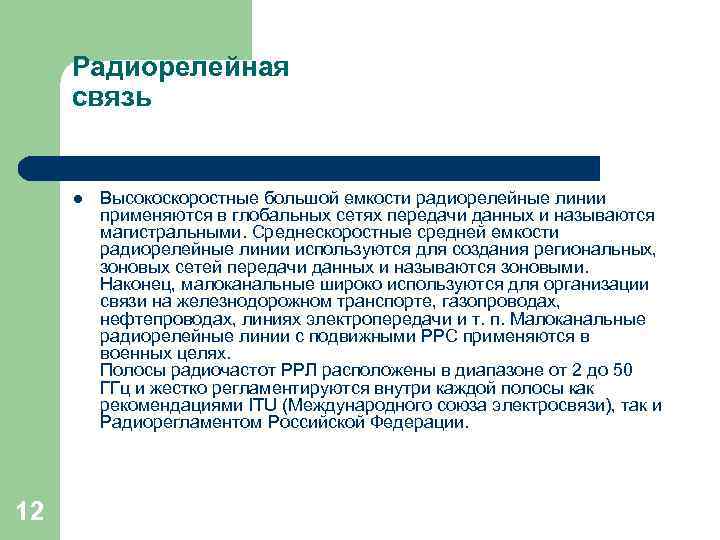 Радиорелейная связь l 12 Высокоскоростные большой емкости радиорелейные линии применяются в глобальных сетях передачи