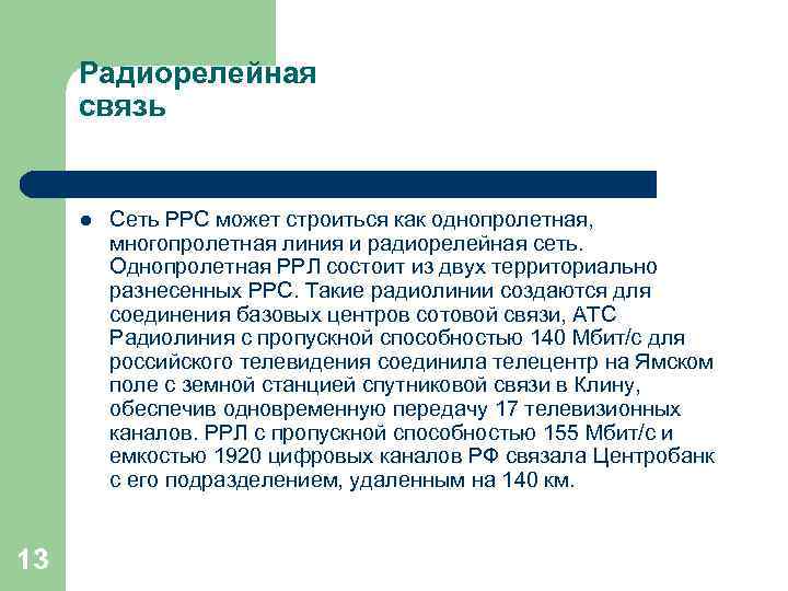 Радиорелейная связь l 13 Сеть РРС может строиться как однопролетная, многопролетная линия и радиорелейная