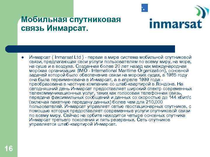 Мобильная спутниковая связь Инмарсат. l 16 Инмарсат ( Inmarsat Ltd ) - первая в