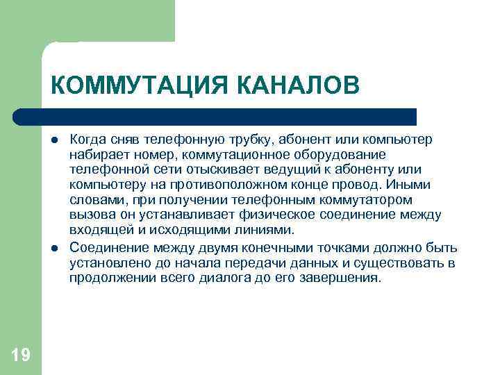 КОММУТАЦИЯ КАНАЛОВ l l 19 Когда сняв телефонную трубку, абонент или компьютер набирает номер,