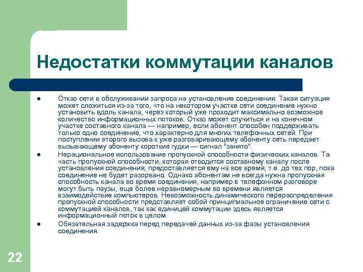 Недостатки коммутации каналов l l l 22 Отказ сети в обслуживании запроса на установление