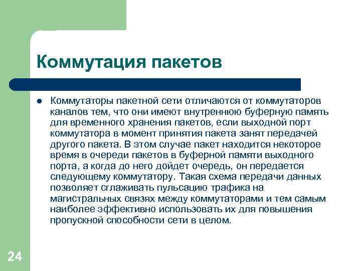 Коммутация пакетов l 24 Коммутаторы пакетной сети отличаются от коммутаторов каналов тем, что они