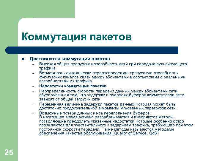 Коммутация пакетов l Достоинства коммутации пакетов – – – 25 Высокая общая пропускная способность