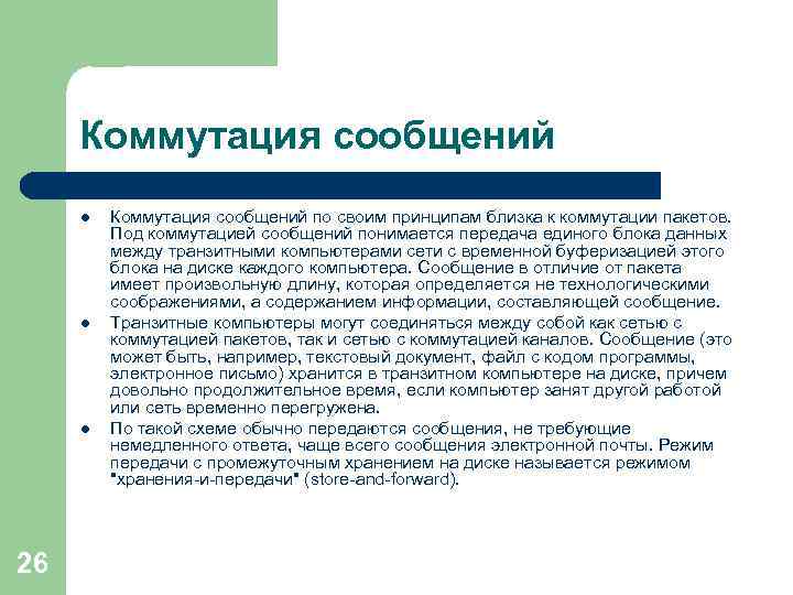 Коммутация сообщений l l l 26 Коммутация сообщений по своим принципам близка к коммутации