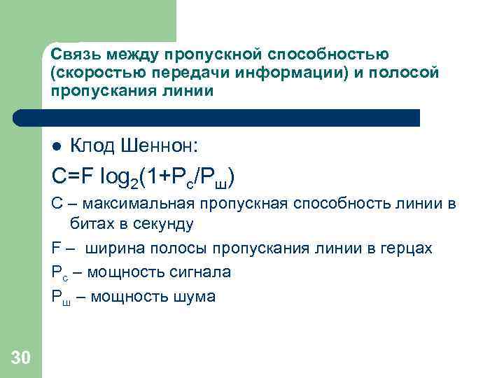 Связь между пропускной способностью (скоростью передачи информации) и полосой пропускания линии l Клод Шеннон: