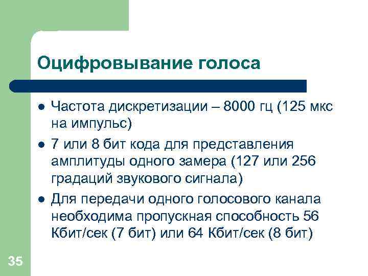 Оцифровывание голоса l l l 35 Частота дискретизации – 8000 гц (125 мкс на