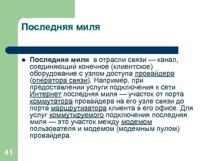 Последняя миля l 41 Последняя миля в отрасли связи — канал, соединяющий конечное (клиентское)