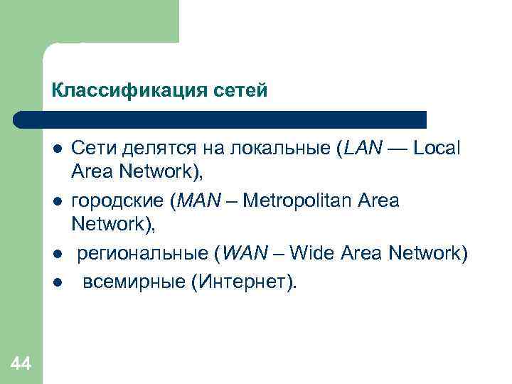 Классификация сетей l l 44 Сети делятся на локальные (LAN — Local Area Network),