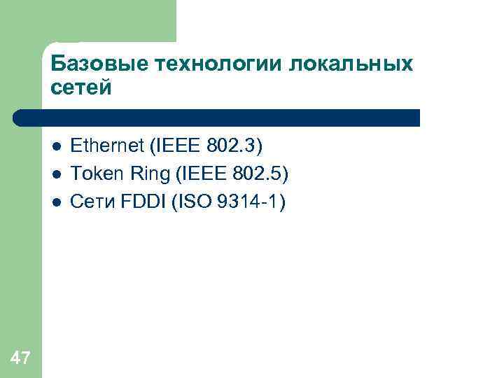 Базовые технологии локальных сетей l l l 47 Ethernet (IEEE 802. 3) Token Ring