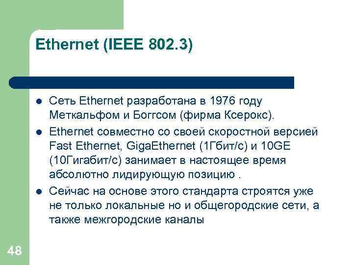 Ethernet (IEEE 802. 3) l l l 48 Сеть Ethernet разработана в 1976 году