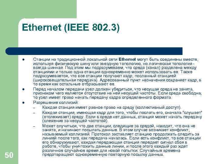 Ethernet (IEEE 802. 3) l l l 50 Станции на традиционной локальной сети Ethernet